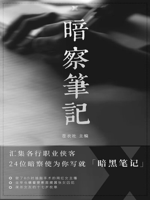 Title details for 暗察笔记 by 苍衣社 - Available